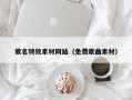 韩城歌名特效素材网站（免费歌曲素材）