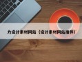 韩城力设计素材网站（设计素材网站推荐）