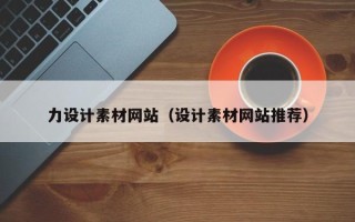 韩城力设计素材网站（设计素材网站推荐）